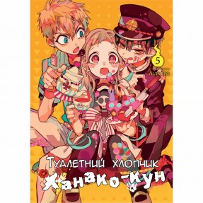 Манга “Туалетний хлопчик Ханако-кун” Том 5, купити Манга “Туалетний хлопчик Ханако-кун” Том 5